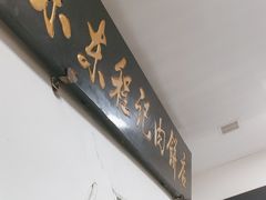 -京东程记肉饼店