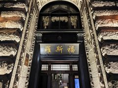 -罗斯福色戒酒吧(外滩店)