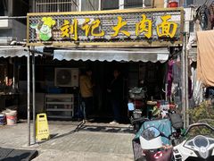 门面-刘记大肉面(三牌楼大街店)