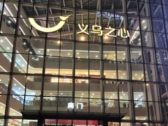 -义乌之心城市生活广场(新马路店)