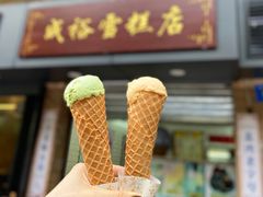 -成裕雪糕店(士多店)