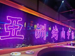 -十三姨正合丰烤肉(营迹路店)