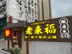 门面-老来福·非遗酸汤兔(凯旋路店)