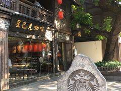 -星巴克(福州三坊七巷店)
