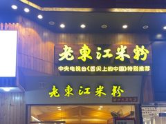 -老东江米粉