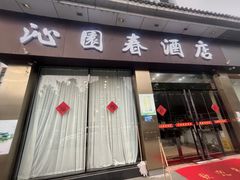 -沁园春酒店(沿河街店)