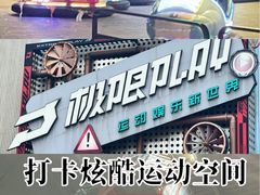 -极限PLAY运动娱乐新世界·团建派对潮玩休闲馆·室内蹦极高空游乐园