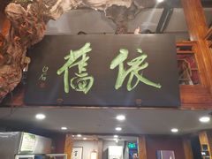 门面-七菜馆·东北菜·蒸饺(文体路店)