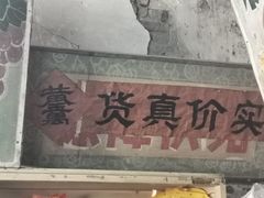 -赵府街副食店