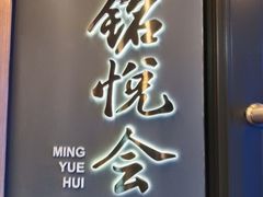 -铭悦会