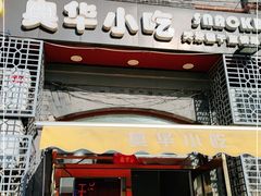 门面-奥华餐厅·老张记(台基厂店)