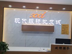 -现代眼镜批发城(台东三路店)