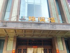 -豫满楼(郑东新区店)