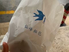 -仙峰天然面包(迎宾路店)