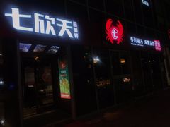 门面-七欣天香辣蟹火锅(常熟珠海路万达广场店)
