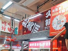 -赵美丽·重庆社区火锅·直营店(火车东站·中豪国际店)