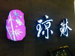 -蓉城小馆(科兴店)