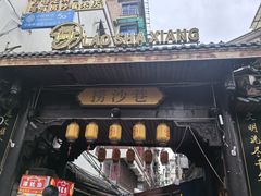 -捞沙巷