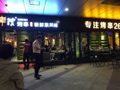 门面-丰茂烤串(钦州北路店)