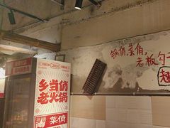 -乡当俏老火锅