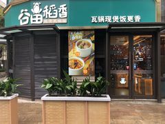 门面-谷田稻香·砂锅菜(汇暻广场店)