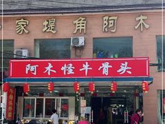门面-阿木怪味牛骨头