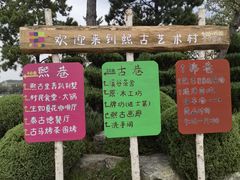 -熙古里艺术村