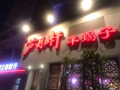 门面-芦月轩羊蝎子(劲松店)