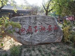 -湘子庙