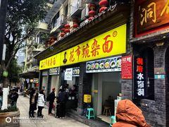 -花市豌杂面(民生路店)