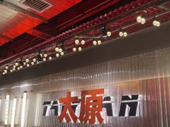 -朱光玉火锅馆·太原旗舰(钟楼街店)