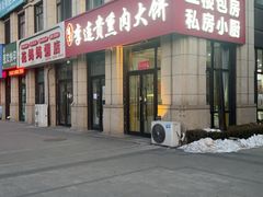 -李连贵熏肉大饼(世纪路店)