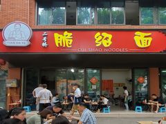 门面-二号桥脆绍面(星辉中路店)
