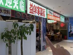 -益华家菜屋(世茂店)