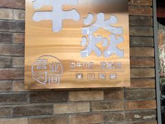门面-牛焱·和牛烧肉(五大道店)