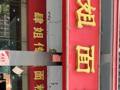 门面-肆姐面粉馆(坡子街店)