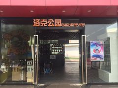 -洛克公园·篮球·足球·羽毛球(莘庄店)