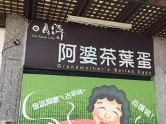 -金盆阿嬷香菇茶叶蛋(玄光店)