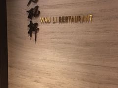 -万丽轩·粤菜(王府井金茂万丽酒店)