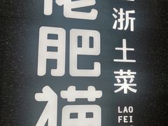 -佬肥猫(周浦万达店)