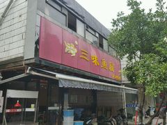-三味鱼屋(琥珀山庄店)