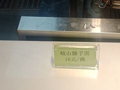 岐山臊子面-长青缘·美食汇(经三路店)