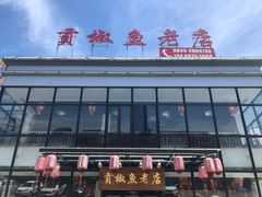 -贡椒鱼老店·雅安十大名店