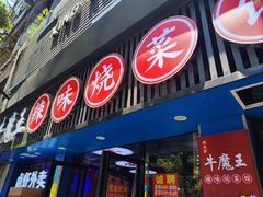 -饶品富牛魔王辣味烧菜馆(船山路总店)