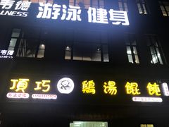 -顶巧鸡汤馄饨(虹口总店)