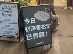 -WOKKA by艮上(中海环宇荟店)
