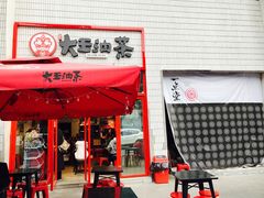 门面-大王油茶(二厂文创公园店)