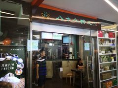 门面-八十八粉儿(尚都店)