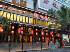 门面-鸡毛店·川菜(双楠店)