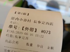 账单-厝内小眷村(长宁定西路店)